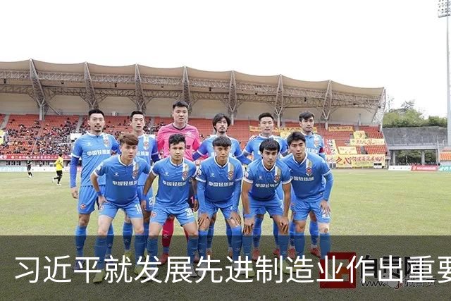 习近平就发展先进制造业作出重要指示