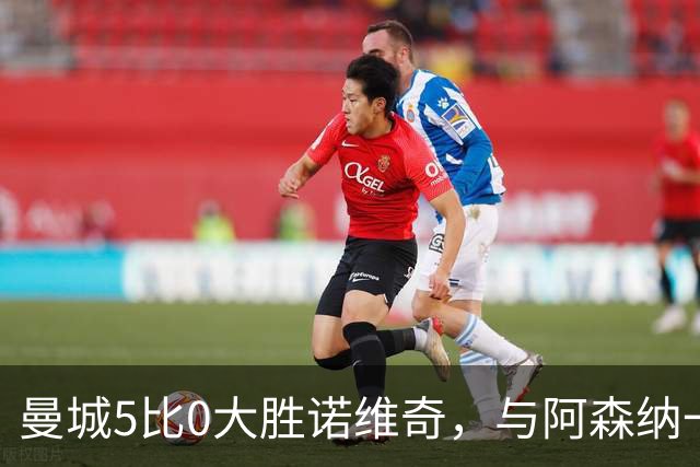 曼城5比0大胜诺维奇，与阿森纳一起展示雄厚实力
