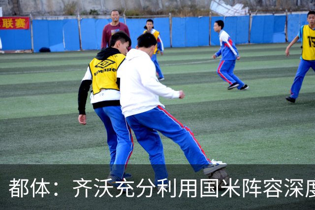 都体：齐沃充分利用国米阵容深度优势，扩大了轮换范围